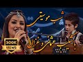 Music Night with Shekeb Osmani & Ghezaal شب موسیقی با شکیب عثمانی و غزال