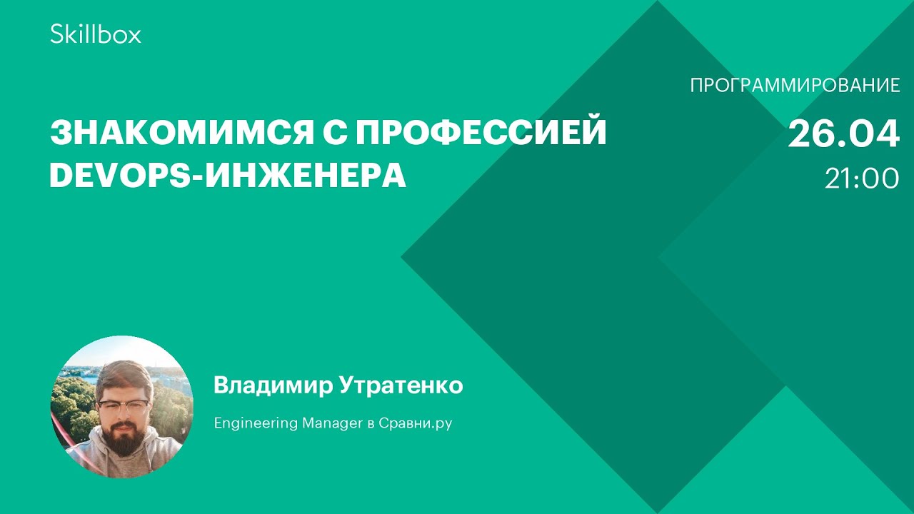 Знакомимся с профессией DevOps-инженера