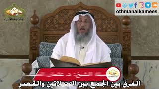 325 - الفرق بين الجمع بين الصلاتين والقصر - عثمان الخميس