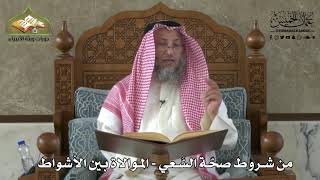 598 - من شروط صحة السعي - الموالاة بين الأشواط - عثمان الخميس