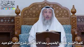 2035 - كلمة الشيخ عثمان الخميس بعد الانتهاء من شرح كتاب التوحيد - عثمان الخميس