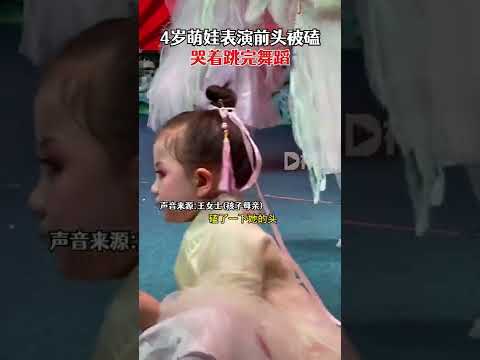 4 岁萌娃头被磕疼哭着跳完舞蹈，妈妈：特别心疼，但又很欣慰(视频）