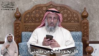 754 - هل يجوز فضح من ظلمني؟ - عثمان الخميس