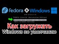 Fedora 36 & Windows. Можно ли Windows загружать по умолчанию