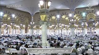 صلاة العشاء من المسجد النبوي الشريف بـ المدينة المنورة  - تلاوة الشيخ د. صلاح بن محمد البدير