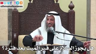 944 - هل يجوز الصلاة على قبر الميت بعد فترة ؟ - عثمان الخميس - دليل الطالب