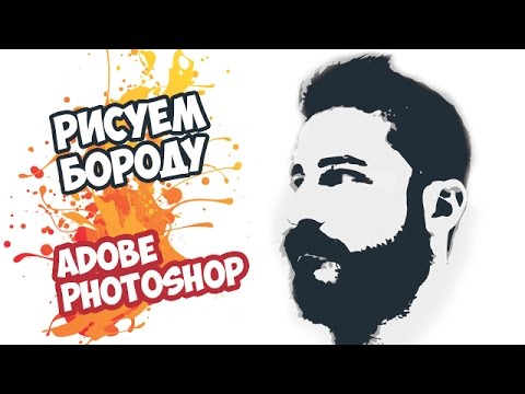 Посмотреть видео как пошагово в фотошопе нарисовать бороду