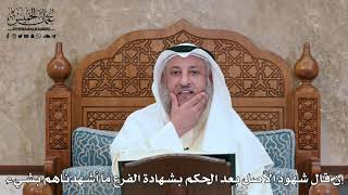 298 - إن قال شهود الأصل بعد الحكم بشهادة الفرع ما أشهدناهم بشيء - عثمان الخميس
