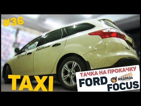 36 Тачка на прокачку Ford Focus - Музыка в Taxi