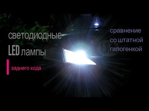 Светодиодные LED лампы заднего хода