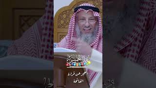 العجز عن قراءة الفاتحة - عثمان الخميس