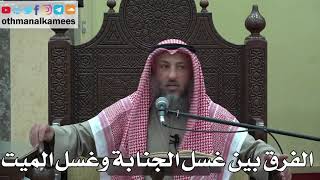 928 - الفرق بين غسل الجنابة وغسل الميت - عثمان الخميس - دليل الطالب