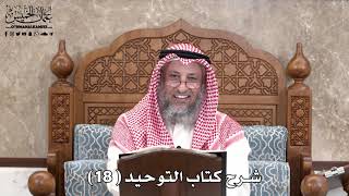 شرح كتاب التوحيد ( 18 ) - عثمان الخميس