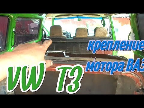 VW T3 как крепится мотор от классики