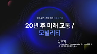[전문가특강] 20년 후 미래 교통 / 모빌리티 (남두희 ITS학회장) 대표이미지
