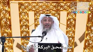 182 - متى تُمحق البركة في البيع؟ - عثمان الخميس