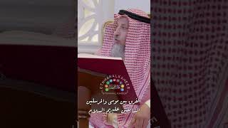 الفرق بين موسى والمرسلين السابقين عليهم السلام - عثمان الخميس