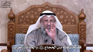 28 - قصّة شعبة بن الحجاج رضي الله عنه والحديث الغريب - عثمان الخميس