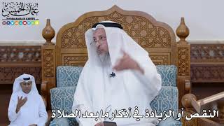 801 -  النقص أو الزيادة في أذكار ما بعد الصلاة - عثمان الخميس