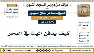 1092 -1480] كيف يدفن الميت في البحر - الشيخ محمد بن صالح العثيمين