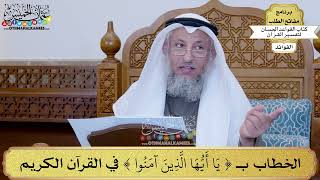 7 - الخطاب بـ (يا أيها الذين آمنوا) في القرآن الكريم - عثمان الخميس