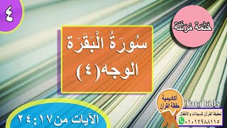 القرآن الكريم - ختمة مرتلة - الوجه(4) -سورة البقرة