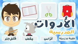 لعبة صل الكلمة بالصورة (الحلقة ٥)  - الأدوات المدرسية، تعلم أسماء الخضر الكلمات باللغة العربية