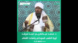د. محمد عبدالكريم: قحت سرقت ثورة الشعب السوداني وأهانت القضاء