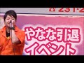 やなな引退イベント2013 (Kingrass Hoppers) No1