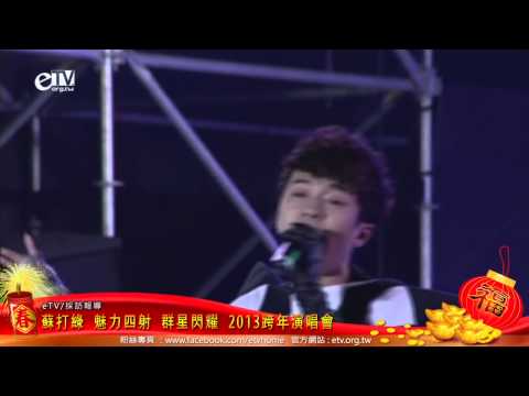 蘇打綠 魅力四射 群星閃耀在中壢 2013跨年演唱會春節特別報導 
