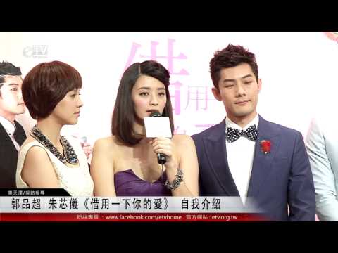 郭品超 朱芯儀《借用一下你的愛》 自我介紹 