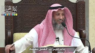 1737 - باب ميراث المعتق بعضه - عثمان الخميس