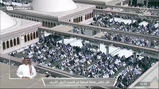 خطبتي وصلاة الجمعة من المسجد النبوي بالمدينة المنورة - 1444/04/10هـ