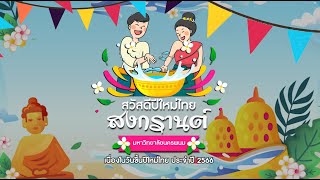 มหาวิทยาลัยนครพนม สวัสดีปีใหม่ไทย 66
