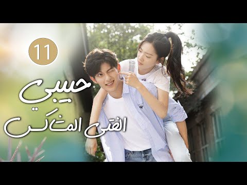 شاب طائش يكره الحب يقع بحب الفتاة المشاغبة في الجامعة 11 ( حبيبي الفتى المشاكس | My Brat boyfriend )
