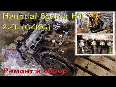 Hyundai Starex H1 (G4KG) 2.4L - ремонт двигателя