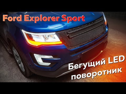 Ford Explorer Sport - установили авторские LED бегущие поворотники и светодиодные билинзы