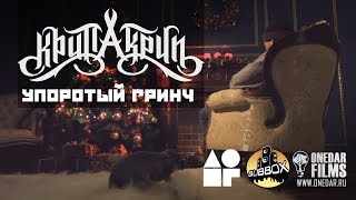 Крип-А-Крип - Упоротый Гринч