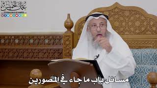 1725 - مسائل باب ما جاء في المصورين - عثمان الخميس