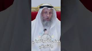 معنى الأمر الكوني  والشرعي - عثمان الخميس