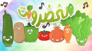 أنشودة الخضروات | أناشيد الروضة للأطفال - أغنية الخضروات بدون موسيقى - Vegetables song in Arabic