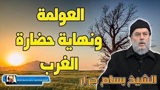الشيخ بسام جرار | العولمة وانهيار حضارات الغرب