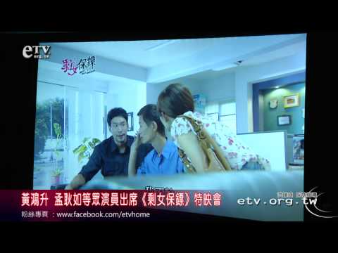 黃鴻升 孟耿如眾星出席《剩女保鏢》特映會 