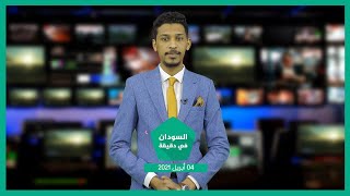 نشرة السودان في دقيقة ليوم الأحد 04-04-2021