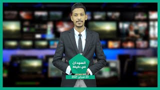 نشرة السودان في دقيقة ليوم الثلاثاء 23-02-2021