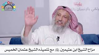 39 - مزاح الشيخ ابن عثيمين رحمه الله مع تلميذه الشيخ عثمان الخميس