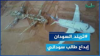 متداول .. طالب سوداني يصمم مجسمات صغيرة للطائرات من أدوات بسيطة