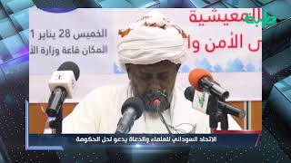 تعليق د. حسن سلمان على مؤتمر الأئمة والدعاة الداعي لحل حكومة قحت | المشهد السوداني