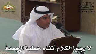 359 - لا يجوز الكلام أثناء خطبة الجمعة - عثمان الخميس