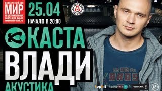 Концерт Влади (Каста) в Москве, 25 апреля, к/з МИР